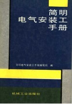 简明电气安装工手册