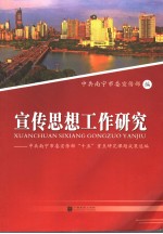 宣传思想工作研究 中共南宁市委宣传部“十五”重点研究课题成果选编