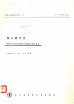 粮农组织渔业报告第367号 渔船标志技术规格专家磋商会的报告