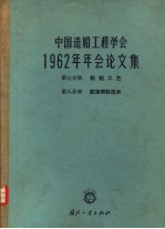 中国造船工程学会 1962年年会论文集 第8分册 航海驾驶技术