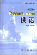 全军重点建设教材 俄语 第2册