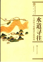 水道寻往 天津图书馆藏清代舆图选