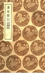 丛书集成初编 3315 东家杂记 附续校及补校