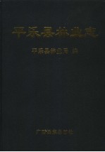 平乐县林业志