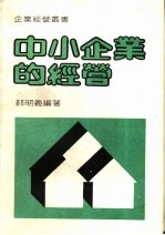 中小企业的经营