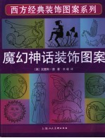 魔幻神话装饰图案