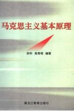 马克思主义基本原理