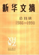 新华文摘 总目录 1986-1990