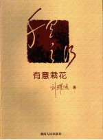 千里之行 1 有意栽花