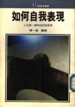 如何自我表现
