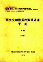 西文文献数据库数据处理手册 上 试用