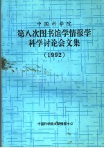 中国科学院第八次图书馆学情报学科学讨论会文集 1992