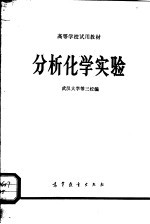 高等学校试用教材 分析化学实验