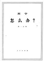 列宁 怎么办? 第1分册