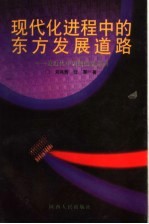 现代化进程中的东方发展道路 论近代中国的历史走向