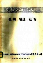 专利文献通报 包装、输送、贮存