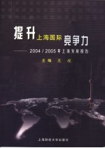 提升上海国际竞争力 2004/2005年上海发展报告
