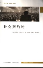 社会契约论