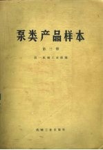 泵类产品样本 第3册