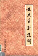 文史资料选辑 合订本 第10册 总31-32