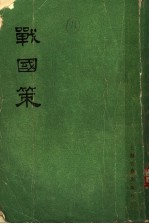 战国策 上 卷1至卷13