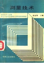 测量技术