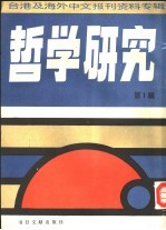 台港及海外中文报刊资料专辑 哲学研究 第1辑