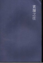 素履之往