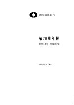 国际清算银行第76期年报 2005.4.1-2006.3.31