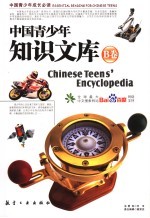 中国青少年知识文库 B卷