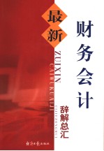 最新财务会计辞解总汇 第2卷