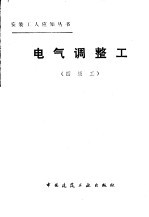 电气调整工 四级工