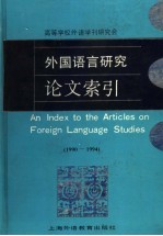 外国语言研究论文索引 1990-1994