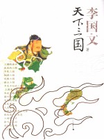 天下三国