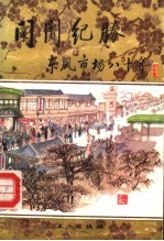 陧陧纪胜 东风市场八十年
