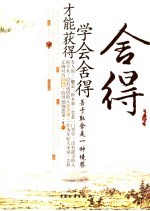 舍得 学会舍得 才能获得