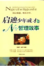 启迪少年成才的N个哲理故事