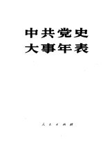 中共党史大事年表