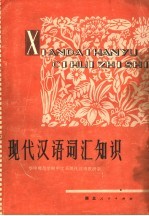 现代汉语词汇知识 第3版