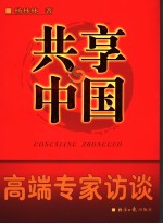 共享中国 高端专家访谈