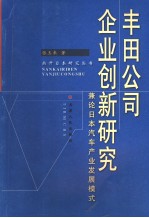 丰田公司企业创新研究 廉论日本汽车产业发展模式