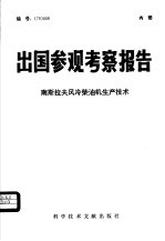 出国参观考察报告 南斯拉夫风冷柴油机生产技术