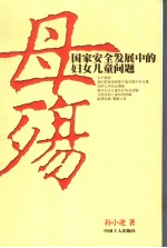 母殇 国家安全发展中的妇女儿童问题