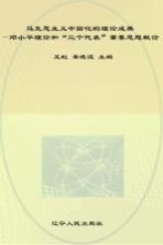 马克思主义中国化的理论成果 邓小平理论和“三个代表”重要思想概论