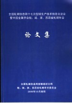 全国轧钢信息网十七次型线生产技术信息交流会 暨中国金属学会皖、闽、浙、苏四省轧钢年会论文集