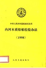 中华人民共和国船舶检验局 内河木质船舶检验办法 1998