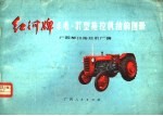 红河牌丰收-37型拖拉机结构图册