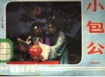 戏剧连环画 小包公 第1集