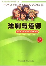 法制与道德 下