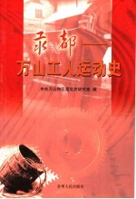 汞都 万山工人运动史